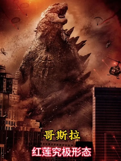 红莲千禧哥斯拉首秀震撼来袭，全新力作《哥斯拉-零界觉醒》震撼登场