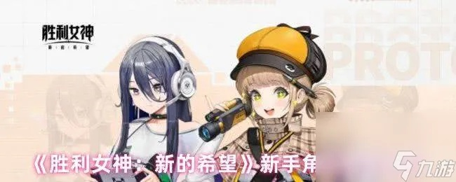 《胜利女神新攻略》新手阵容搭配技巧与开服必做事项解析