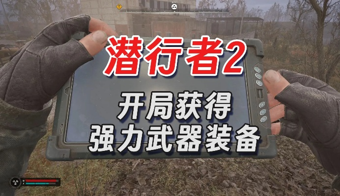 《潜行者2》强力武器排行攻略：高效获取方法解析，解锁实用秘籍