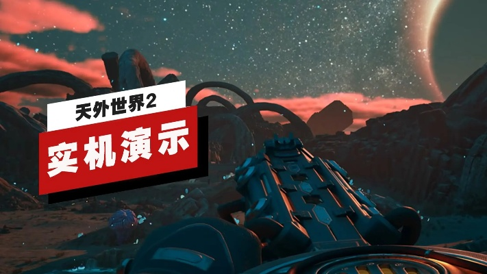 《天外世界2》高难度第一章BOSS战攻略：深度解析新战术