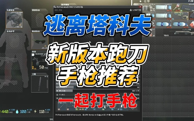 狂战刀客《逃离鸭科夫》攻略：打造极致跑刀流加点与装备配置秘籍