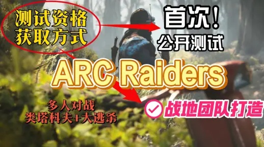 《ArcRaiders》核心刷金攻略：高效观察者核心刷取技巧揭秘！