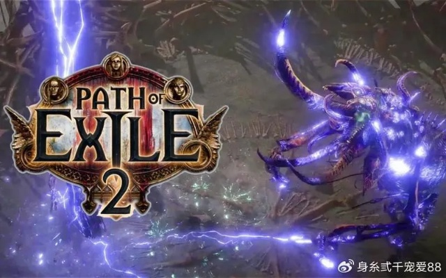 《流放之路2》中文版揭秘，全新体验即将开启