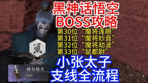 《黑神话悟空》独家揭秘：小张太子支线攻略攻略全解析