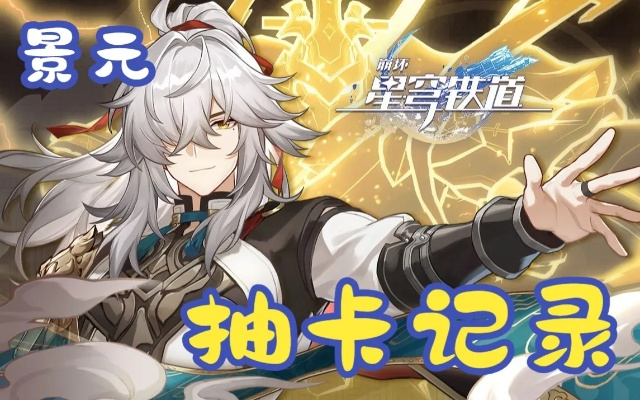 《崩坏星穹铁道》景元复刻抽卡攻略：深度解析复刻价值与抽取建议