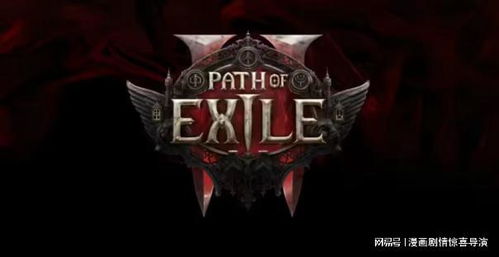 《流放之路2》测试资格轻松获取攻略，揭秘新价值体验！