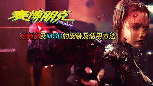 《赛博朋克2077》控制台MOD深度解析：安装与使用攻略全揭秘