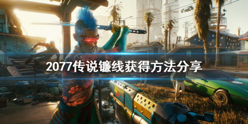 《赛博朋克2077》强力流派攻略：深度解析新战术精髓