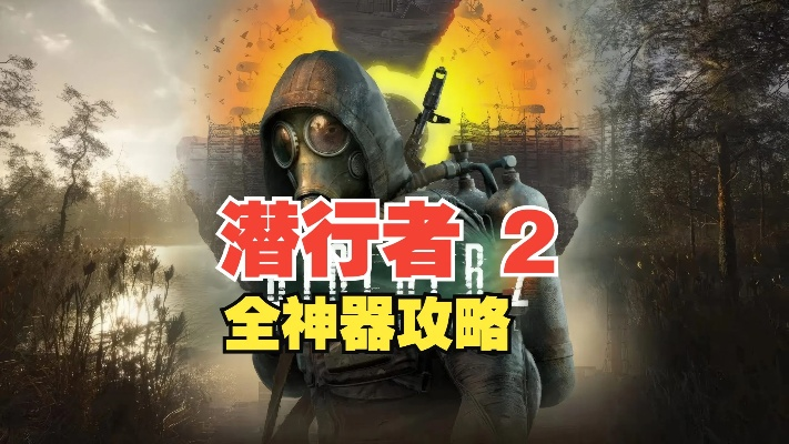 《潜行者2》神器攻略：揭秘传说神器获取全路径