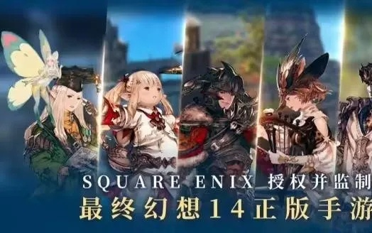 《FF14手游预约攻略：拂晓测试抢先体验新篇章》