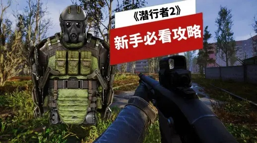 《潜行者2》护胸甲外骨骼获取攻略，揭秘高效获取新途径