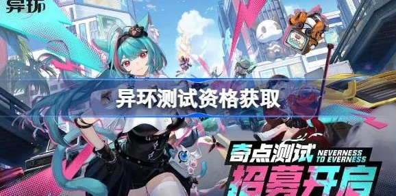 《异环》奇点测试时间揭秘：全新体验即将开启