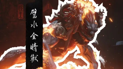 探寻《黑神话悟空》璧水金睛兽神秘藏匿之地