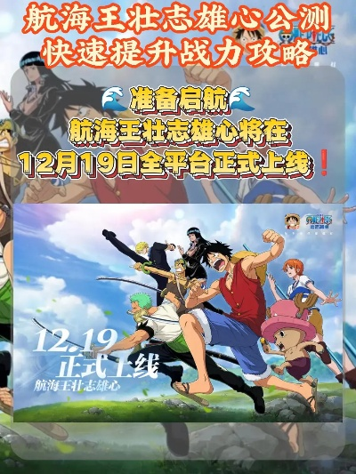 《航海王壮志雄心》公测倒计时，航海梦想即将起航！