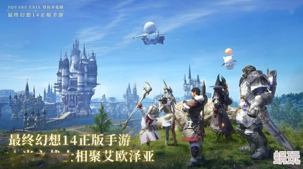 《最终幻想14》水晶世界官网揭秘，手游版一览攻略全解析