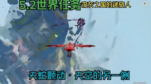 《原神》天蛇颤动攻略：揭秘受选者诺言新篇章