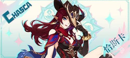 《原神》5.2角色恰斯卡抽选攻略：深度解析是否值得入手