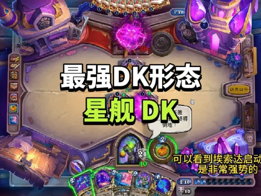 彩虹星舰DK卡组攻略：揭秘标准模式下的全新构筑技巧