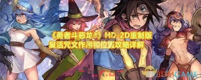 《勇者斗恶龙3重制版》咒文秘籍解锁攻略，魔法师进阶必备！