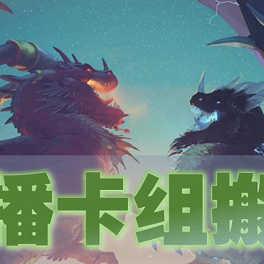 炉石传说宇宙战卡组攻略：深度解析新战术精髓