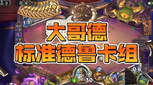 大哥德胜率卡组攻略：全新高胜率构筑分享解析