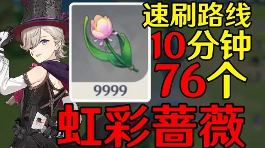 《原神》林尼突破材料速刷攻略：虹彩蔷薇高效获取新技巧