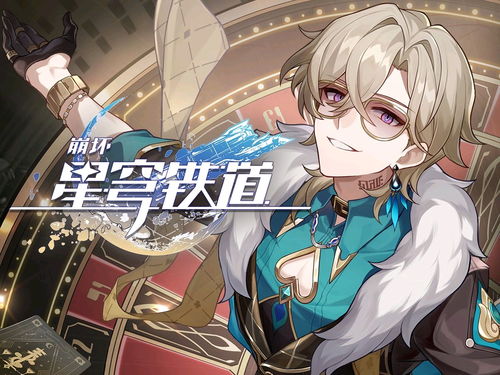 《崩坏星穹铁道》2.6砂金复刻抽卡攻略：值不值得入手？深度解析