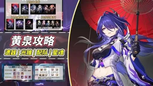 《崩坏星穹铁道》黄泉养成攻略：深度解析玩法与顶级出装配队技巧揭秘