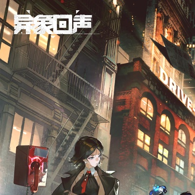 《异象回声》公测狂欢来袭，福利盛宴等你来享！