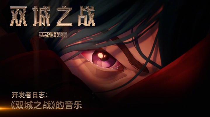 《双城之战2》主题曲揭秘：探寻新纪元旋律价值