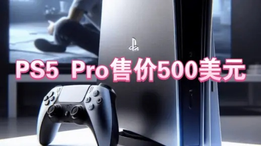 PS5Pro价格揭秘：探秘全新游戏主机售价行情