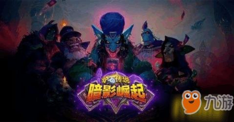 《炉石传说》深暗领域大哥德卡组攻略：揭秘全新策略价值解析