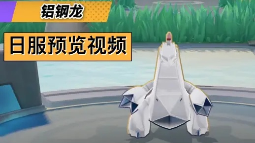 铝钢龙实战攻略：掌握技巧，轻松制胜《宝可梦大集结》