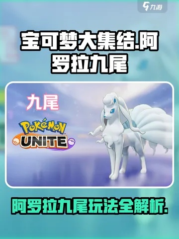 阿罗拉九尾实战攻略：技能升级与专属道具解析