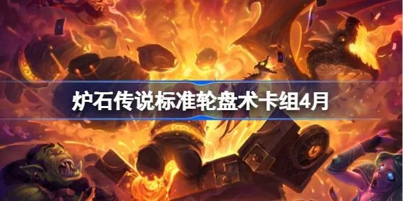 基尔加丹轮盘术卡组攻略：深度解析全新策略与价值提升