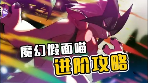 魔幻假面喵攻略：深度解析《宝可梦大集结》独特玩法技巧