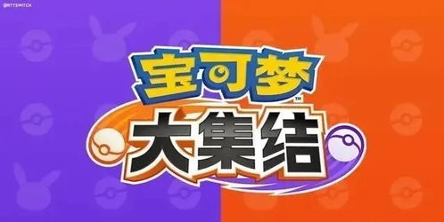 宝可梦集结秘技大公开：技能搭配新攻略解析