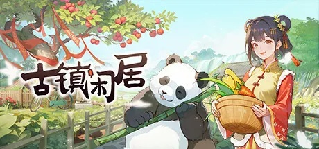 古镇探秘：闲居生活新体验，Beta版试玩导览