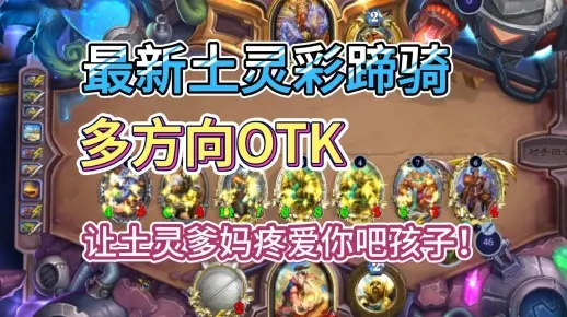 《炉石传说》40彩蹄土灵骑卡组攻略：深度解析对局制胜秘诀