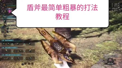 《怪物猎人荒野》盾斧实战攻略：高效技巧深度解析，提升狩猎效率新秘籍
