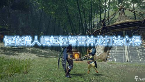 狩猎笛核心技巧全解析，荒野猎人必备新攻略