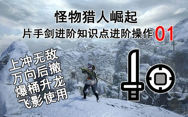 《荒野猎手秘籍：片手剑基础操作全攻略》