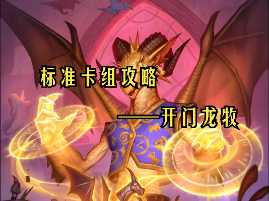 炉石传说开门龙牧卡组攻略：深度解析全新打法精髓