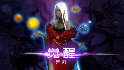 《觉醒异刃》全攻略揭秘：高效通关秘籍大公开