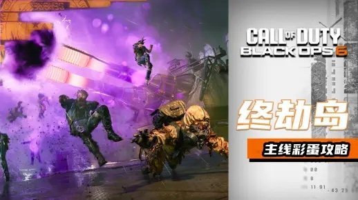 《使命召唤21》终劫岛彩蛋大揭秘：解锁隐藏历史传奇