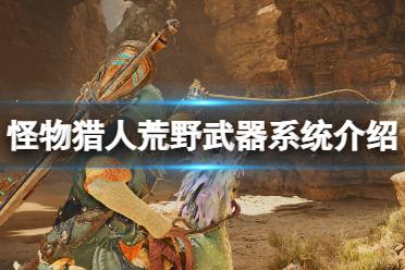 《怪物猎人荒野》武器排行揭秘：荒野霸主武器大揭秘