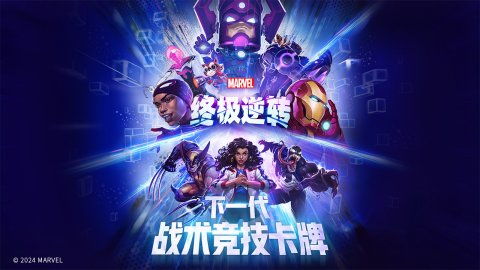 漫威逆转巅峰，终极模式全面革新揭秘