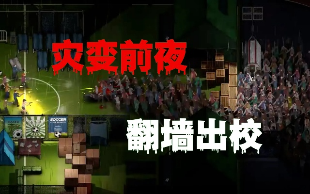 《灾变前夜》全钥匙点揭秘攻略，掌握校园逃生新秘籍