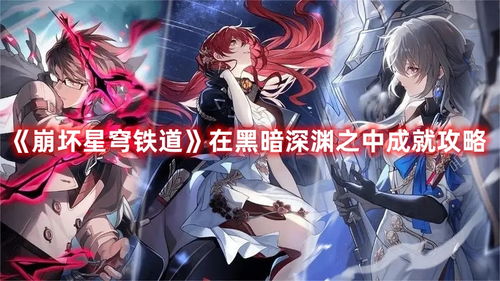 乱破遗器攻略：高效选择，星穹铁道新秘籍