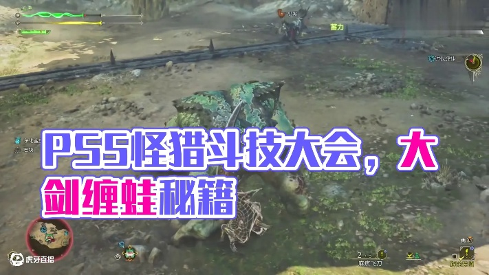 荒野大剑新攻略：缠蛙讨伐实况解析，掌握最强斩击技巧